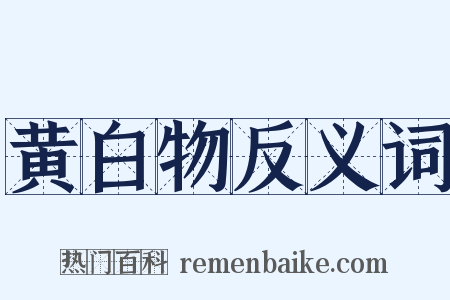 黄白物反义词是什么意思的图片